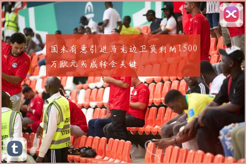 国米有意引进马竞边卫莫利纳1500万欧元或成转会关键