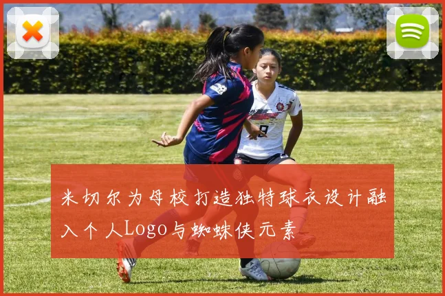 米切尔为母校打造独特球衣设计融入个人Logo与蜘蛛侠元素
