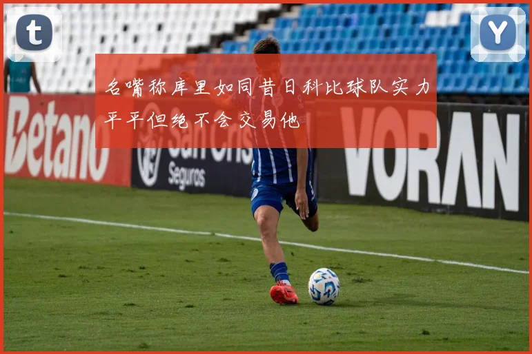 名嘴称库里如同昔日科比球队实力平平但绝不会交易他