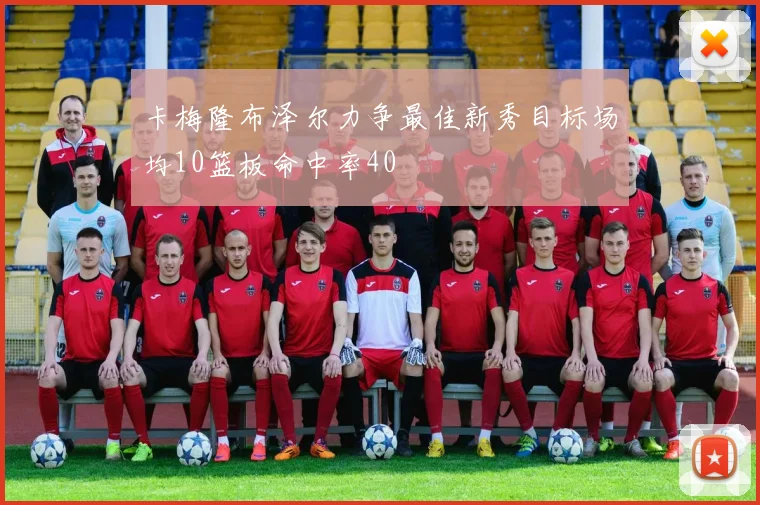 卡梅隆布泽尔力争最佳新秀目标场均10篮板命中率40