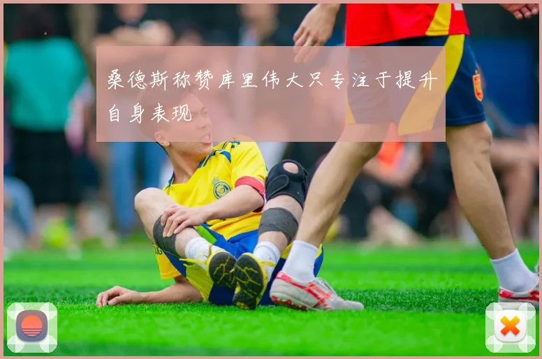 桑德斯称赞库里伟大只专注于提升自身表现